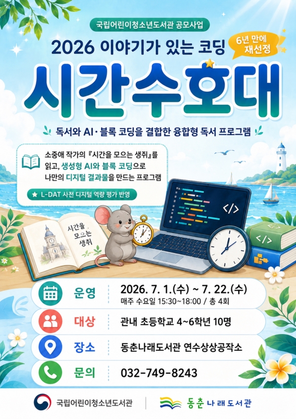 동춘나래도서관, 6년 만에 이야기가 있는 코딩 공모 재선정